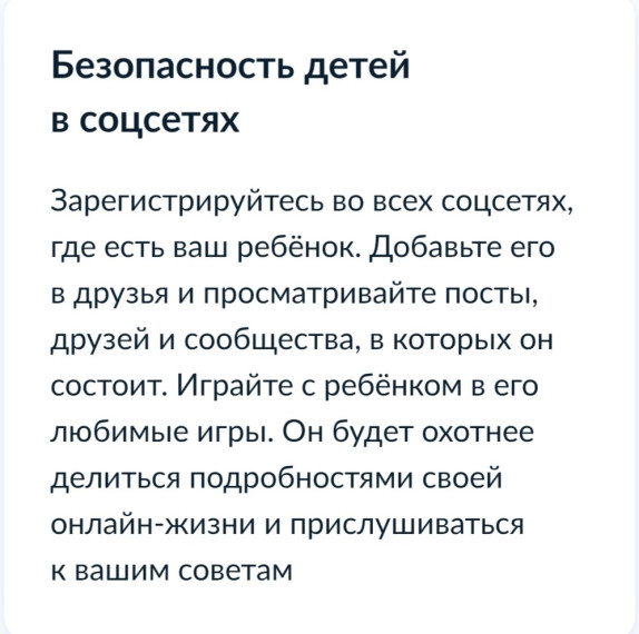 Безопасность детей в соцсетях.